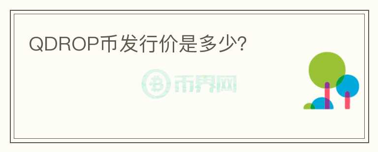 QDROP幣發(fā)行價(jià)是多少？
