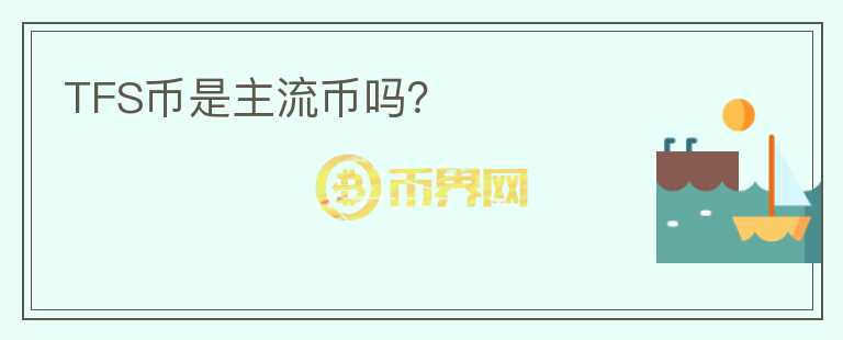 TFS幣是主流幣嗎？