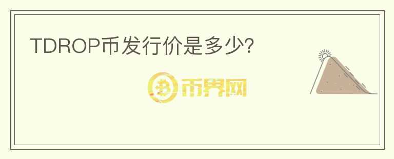 TDROP幣發(fā)行價是多少？