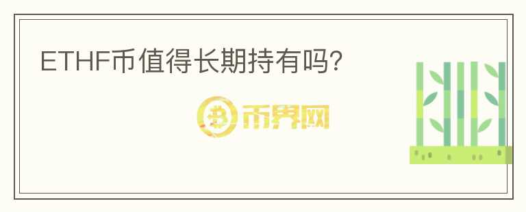 ETHF幣值得長期持有嗎？