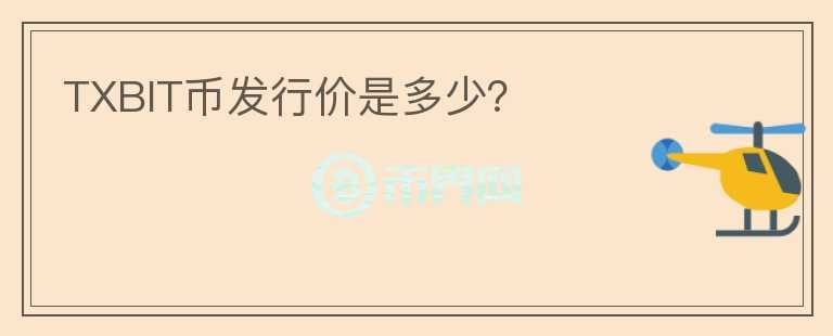 TXBIT幣發(fā)行價(jià)是多少？