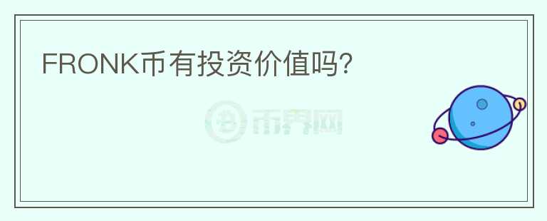 FRONK幣有投資價值嗎？