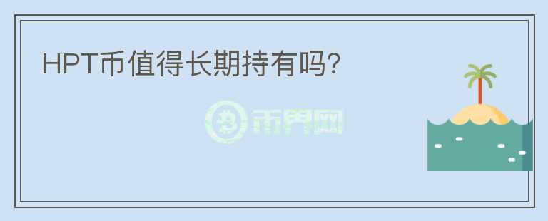 HPT幣值得長(zhǎng)期持有嗎？