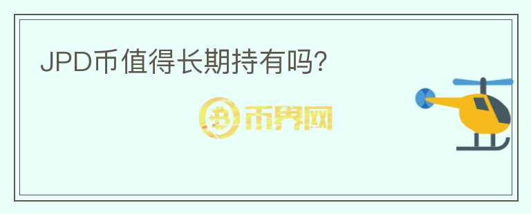 JPD幣值得長期持有嗎？
