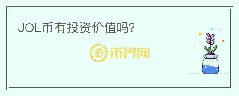 JOL幣有投資價(jià)值嗎？