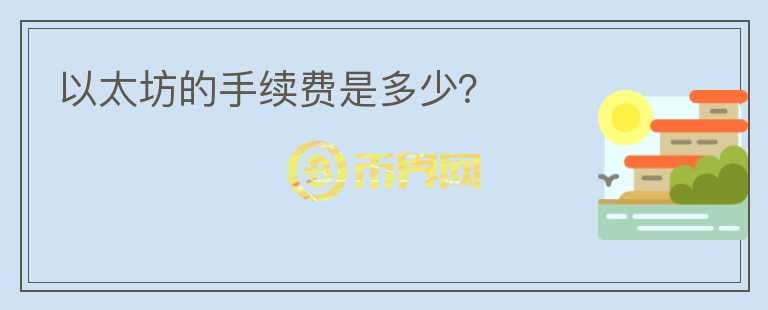 以太坊的手續(xù)費是多少？