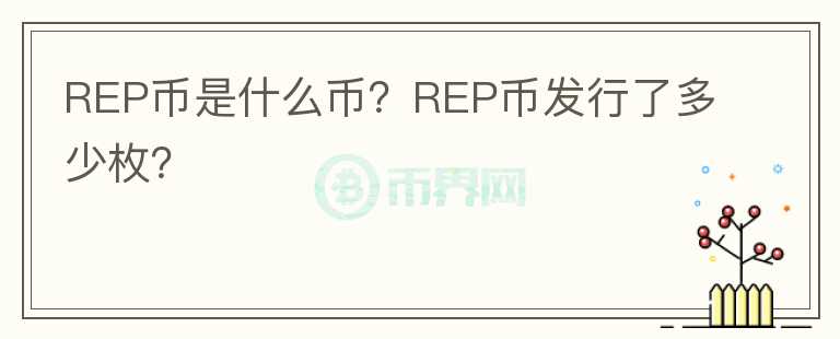 REP幣是什么幣？REP幣發(fā)行了多少枚？
