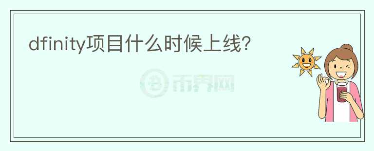 dfinity項目什么時候上線？