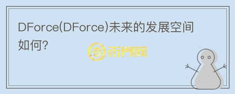 DForce(DForce)未來的發(fā)展空間如何？