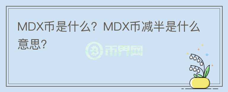 MDX幣是什么？MDX幣減半是什么意思？