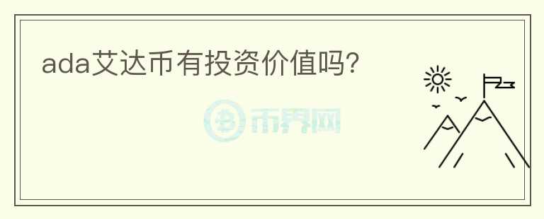 ada艾達(dá)幣有投資價(jià)值嗎？