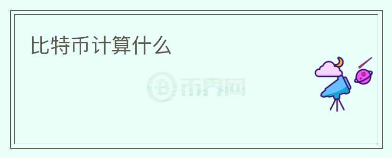 比特幣計算什么