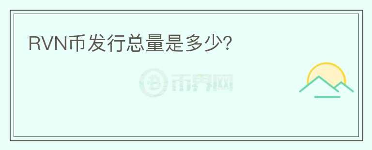 RVN幣發(fā)行總量是多少？