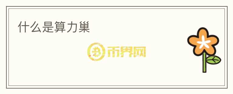 什么是算力巢