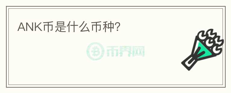ANK幣是什么幣種？