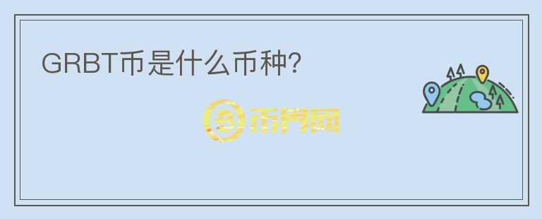 GRBT幣是什么幣種？