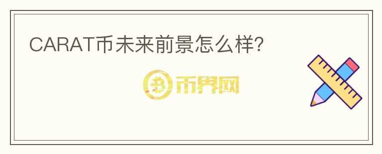 CARAT幣未來前景怎么樣？