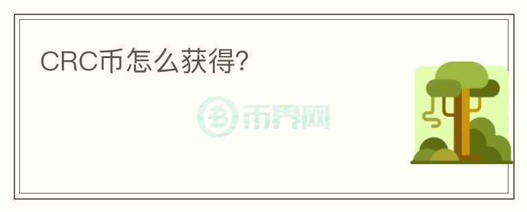CRC幣怎么獲得？