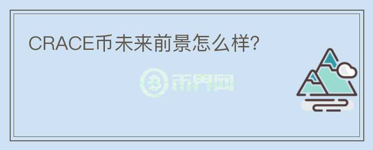 CRACE幣未來前景怎么樣？