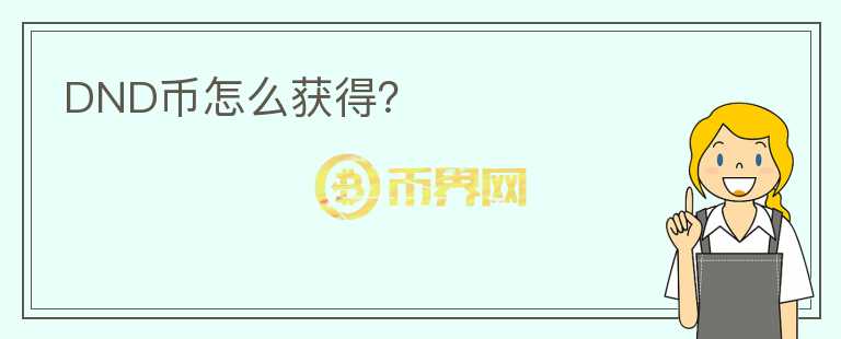 DND幣怎么獲得？