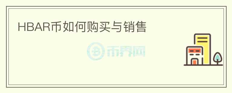 HBAR幣如何購買與銷售