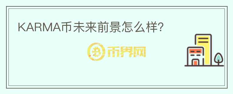 KARMA幣未來前景怎么樣？