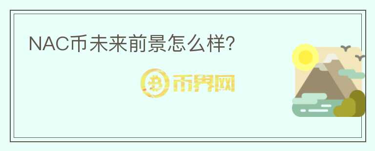 NAC幣未來前景怎么樣？