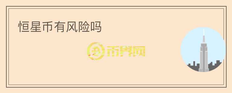 恒星幣有風(fēng)險(xiǎn)嗎