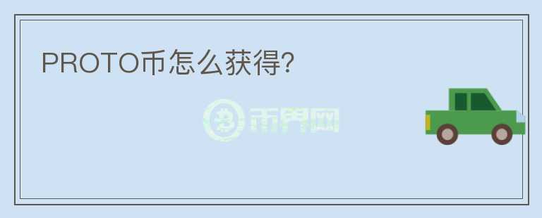PROTO幣怎么獲得？