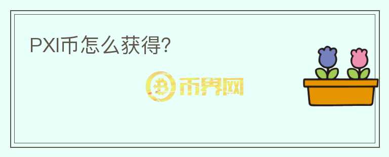 PXI幣怎么獲得？