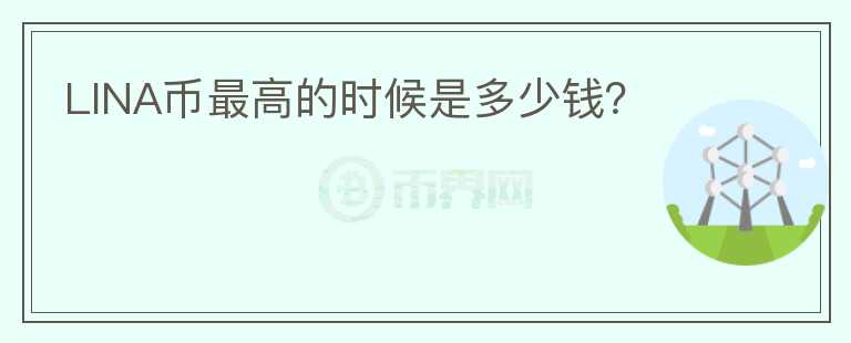 LINA幣最高的時(shí)候是多少錢？