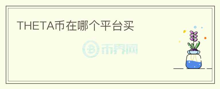 THETA幣在哪個(gè)平臺(tái)買