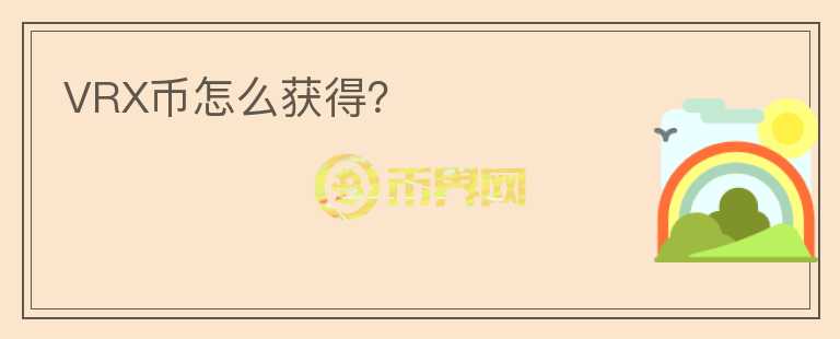 VRX幣怎么獲得？