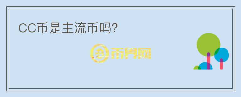 CC幣是主流幣嗎？