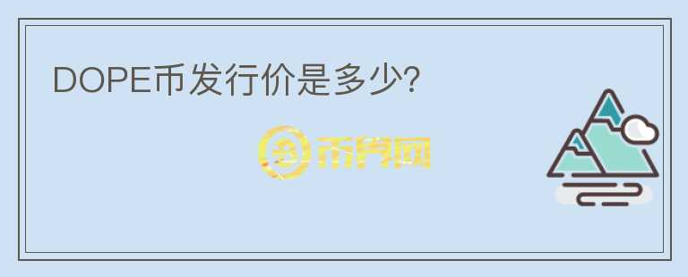 DOPE幣發(fā)行價是多少？