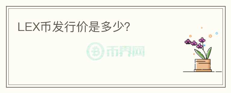 LEX幣發(fā)行價是多少？