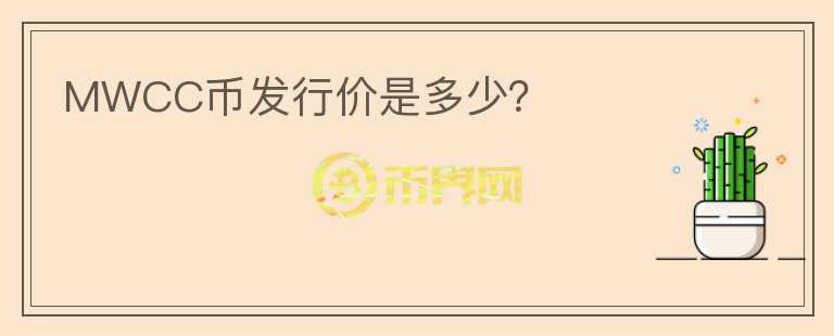 MWCC幣發(fā)行價(jià)是多少？