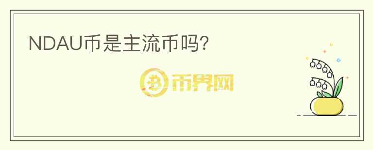 NDAU幣是主流幣嗎？