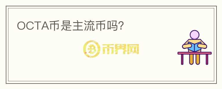 OCTA幣是主流幣嗎？