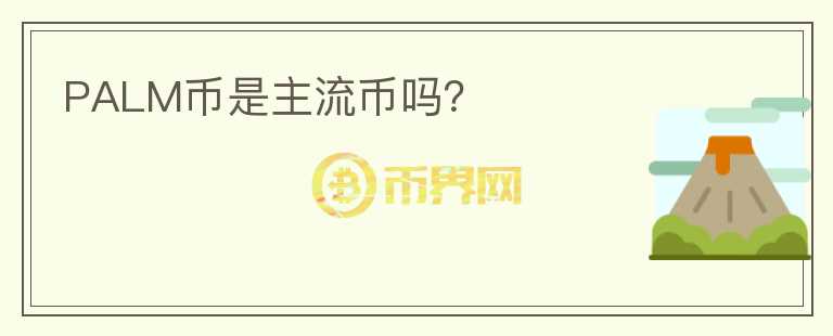 PALM幣是主流幣嗎？