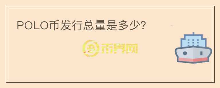 POLO幣發(fā)行總量是多少？