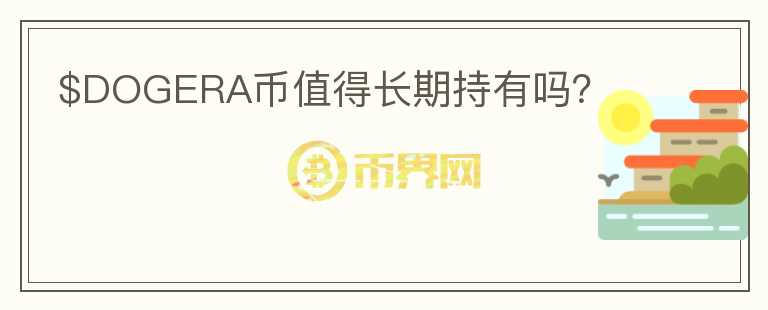 $DOGERA幣值得長期持有嗎？