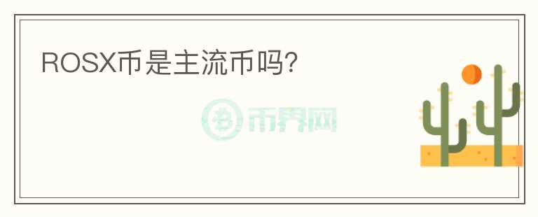 ROSX幣是主流幣嗎？