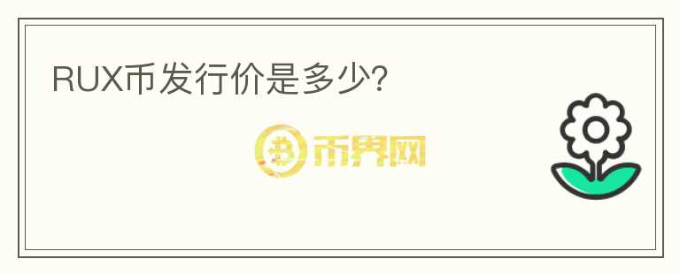 RUX幣發(fā)行價(jià)是多少？