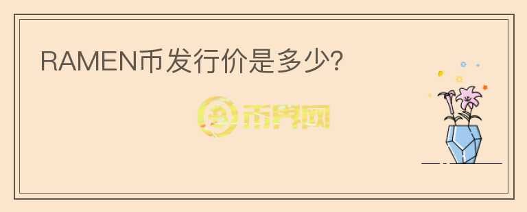 RAMEN幣發(fā)行價(jià)是多少？