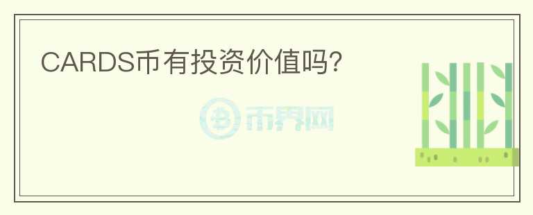 CARDS幣有投資價(jià)值嗎？