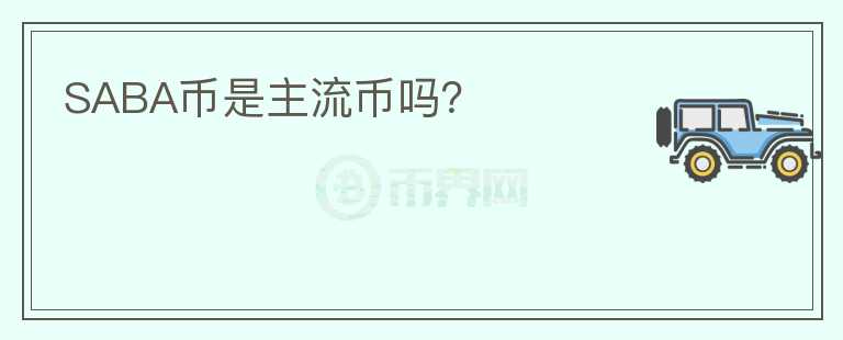 SABA幣是主流幣嗎？