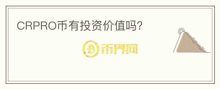 CRPRO幣有投資價值嗎？