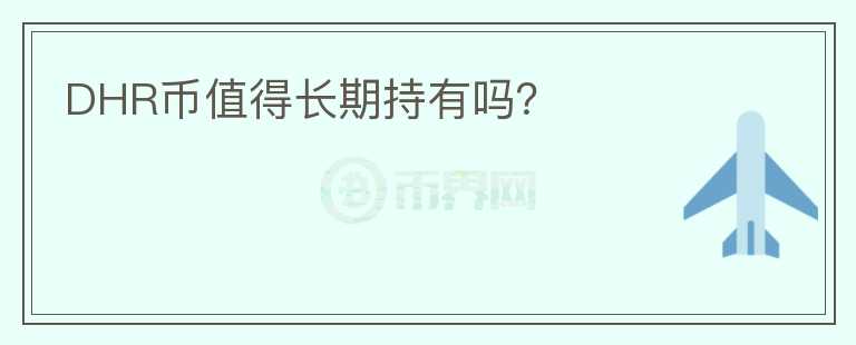 DHR幣值得長(zhǎng)期持有嗎？