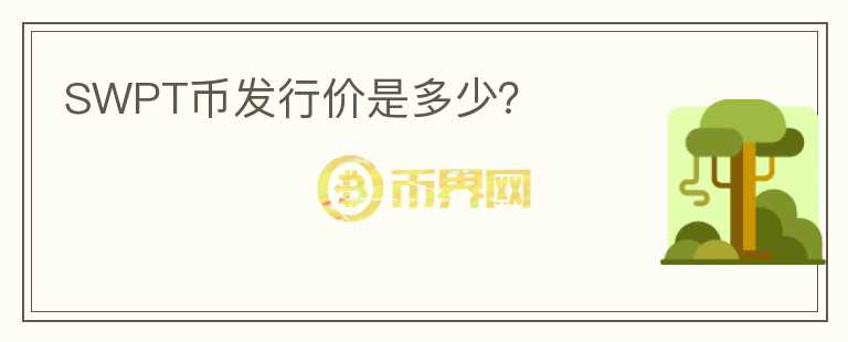 SWPT幣發(fā)行價(jià)是多少？